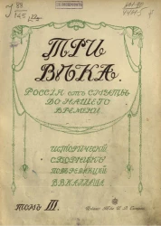 Три века. Россия от смуты до нашего времени. Исторический сборник. Том 3. XVIII век. Первая половина