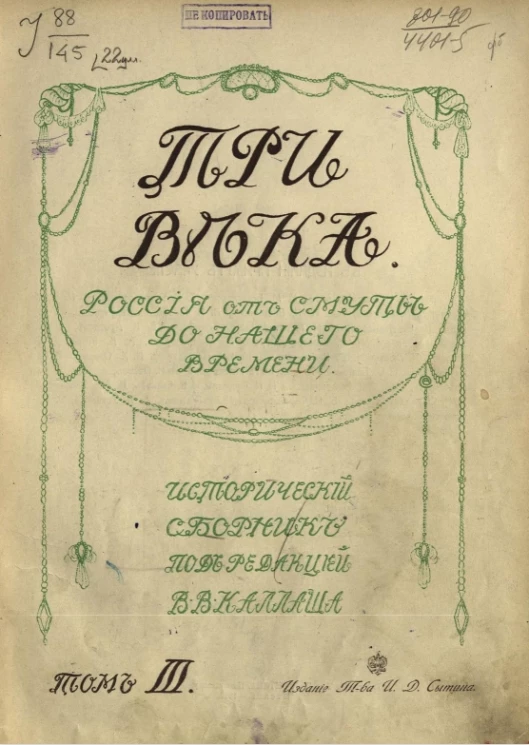 Три века. Россия от смуты до нашего времени. Исторический сборник. Том 3. XVIII век. Первая половина