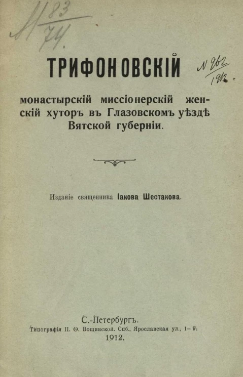 Трифоновский монастырский миссионерский женский хутор в Глазовском уезде Вятской губернии