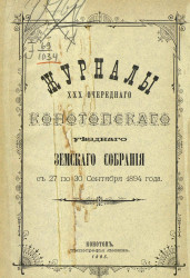 Журналы 30-го очередного Конотопского уездного земского собрания с 27 по 30 сентября 1894 года