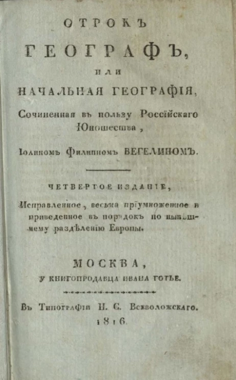 Отрок географ, или начальная география. Издание 4