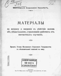 Московский биржевой комитет. Материалы по вопросу о введении в действие закона об обязательном страховании рабочих от несчастных случаев