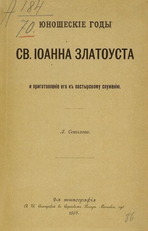 Юношеские годы святого Иоанна Златоуста, и приготовление его к пастырскому служению