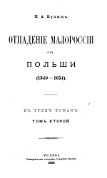 Отпадение Малороссии от Польши (1340-1654) в двух томах. Том 2