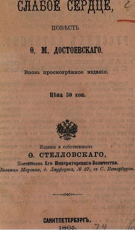 Слабое сердце. Повесть Ф.М. Достоевского