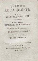 Девица де Ла Файет, или Век Лудовика XIII. Часть 2