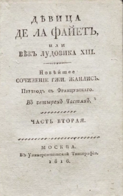 Девица де Ла Файет, или Век Лудовика XIII. Часть 2