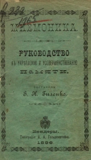Мнемоника. Руководство к укреплению и усовершенствованию памяти