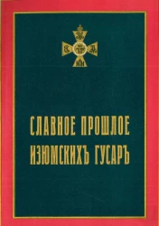 Славное прошлое Изюмских гусар. Памятка 11-го гусарского Изюмского его королевского высочества принца Генриха Прусского полка
