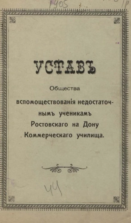 Устав общества вспомоществования недостаточным ученикам Ростовского на Дону коммерческого училища