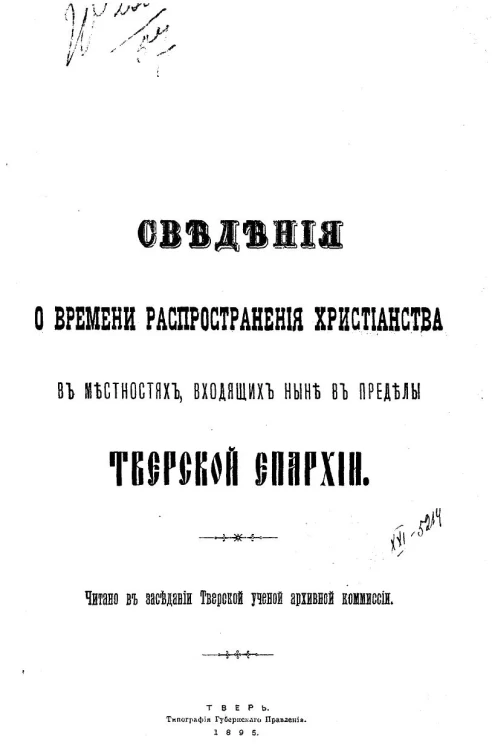 Сведения о времени распространения христианства в местностях, входящих ныне в пределы Тверской епархии
