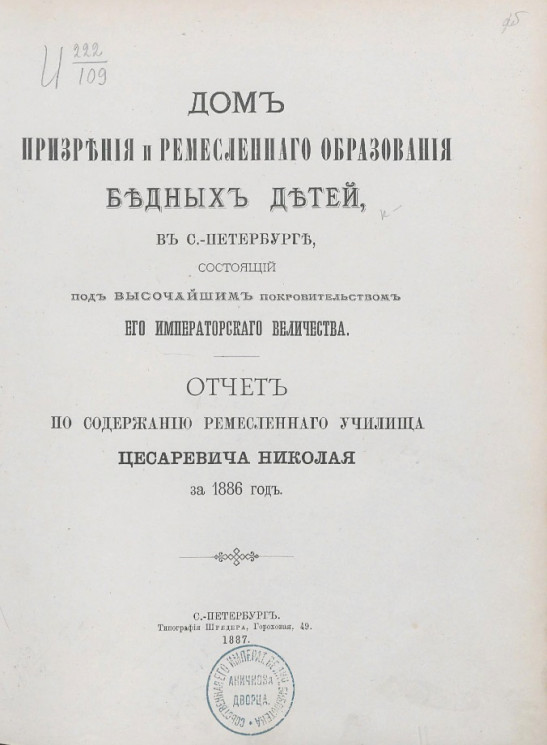 Отчет по содержанию Ремесленного училища цесаревича Николая за 1886 год