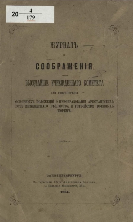 Журнал и соображения высочайше учрежденного комитета для рассмотрения основных положений о преобразовании арестантских рот инженерного ведомства и устройстве военных тюрем