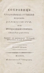 Сокровище сладчайших утешений против ужасов смерти, или изящнейший способ спокойно умереть. Издание 2