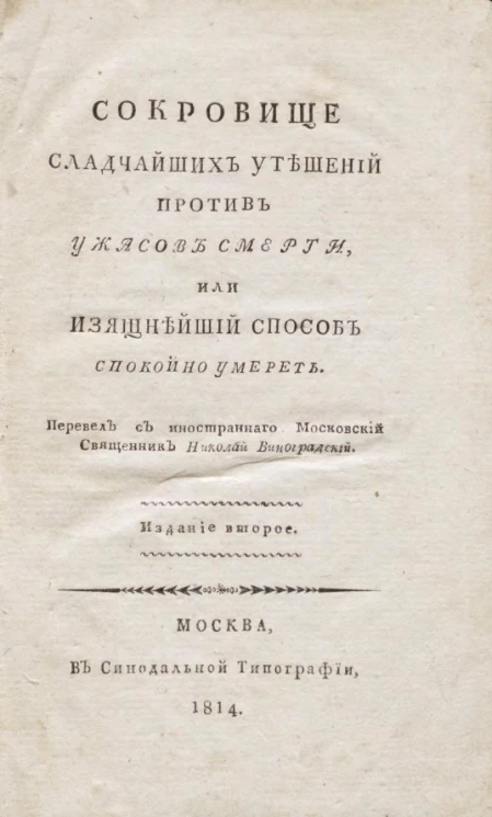 Сокровище сладчайших утешений против ужасов смерти, или изящнейший способ спокойно умереть. Издание 2