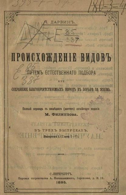 Происхождение видов путем естественного подбора или сохранение благоприятствуемых пород в борьбе за жизнь. Выпуск 1 (глава 1-5)