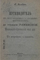 Путеводитель по пригородным и дачным местностям до станции Раменское Московско-Казанской железной дороги