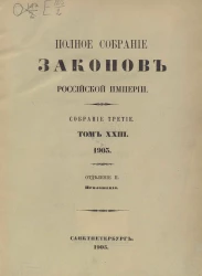 Полное собрание законов Российской Империи. Собрание 3. Том 23. 1903. Отделение 2. Приложения