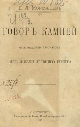 Говор камней. Четырнадцать рассказов из жизни древнего Египта