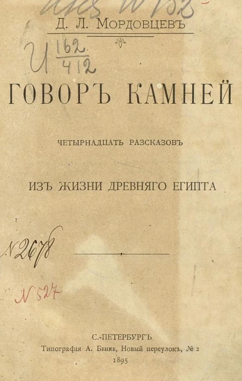 Говор камней. Четырнадцать рассказов из жизни древнего Египта