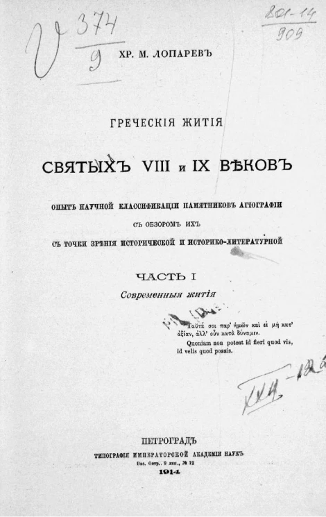 Греческие жития святых VIII и IX веков. Опыт научной классификации памятников агиографии с обзором их с точки зрения исторической и историко-литературной. Часть 1. Современные жития