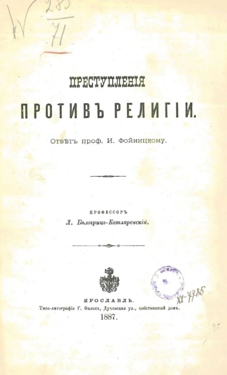 Преступления против религии