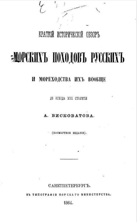 Краткий исторический обзор морских походов русских и мореходства их вообще до исхода XVII столетия