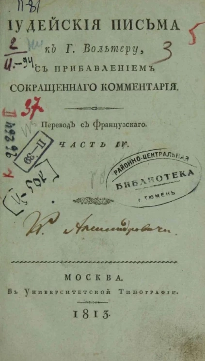 Иудейские письма к господину Вольтеру. Часть 4