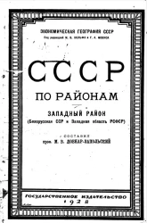 Экономическая география СССР. СССР по районам. Западный район (Белорусская ССР и Западная область РСФСР)