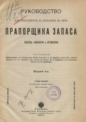 Руководство для приготовления к испытанию на чин прапорщика запаса пехоты, кавалерии и артиллерии. Издание 2