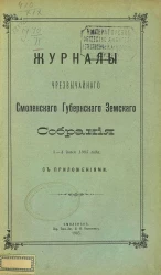 Журналы чрезвычайного Смоленского губернского земского собрания 3-4 июня 1905 года с приложениями