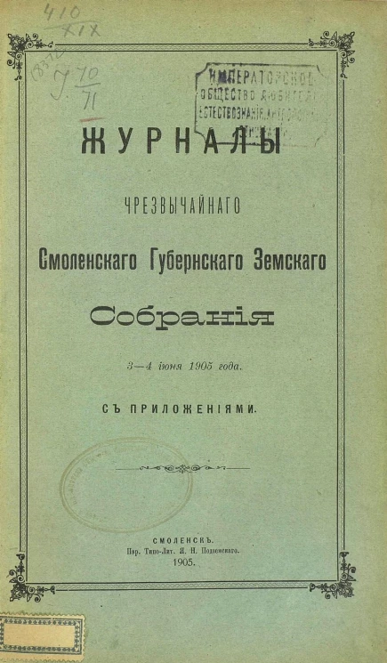 Журналы чрезвычайного Смоленского губернского земского собрания 3-4 июня 1905 года с приложениями