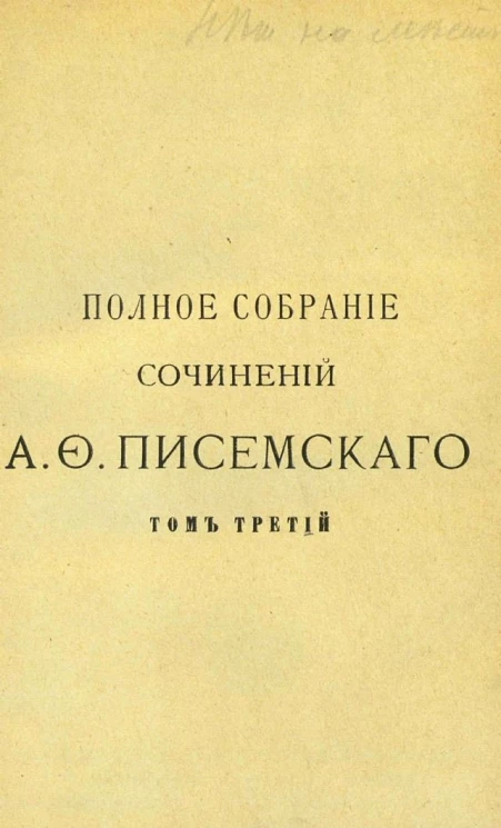 Полное собрание сочинений Алексея Феофилактовича Писемского. Том 3. Леший. Питерщик. Батманов. Фанфарон. Виновата-ли она. Издание 2