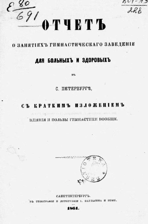 Отчет о занятиях гимнастического заведения для больных и здоровых в Санкт-Петербурге, с кратким изложением влияния и пользы гимнастики вообще