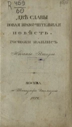Две славы. Новая нравоучительная повесть. Издание 2