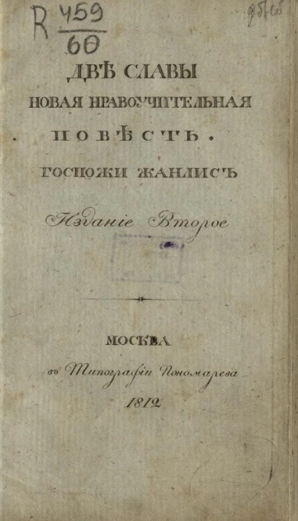 Две славы. Новая нравоучительная повесть. Издание 2