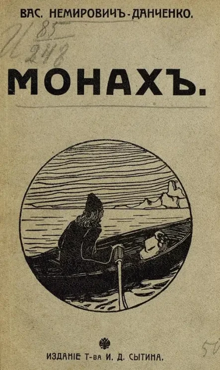 Монах. Роман. Издание 5