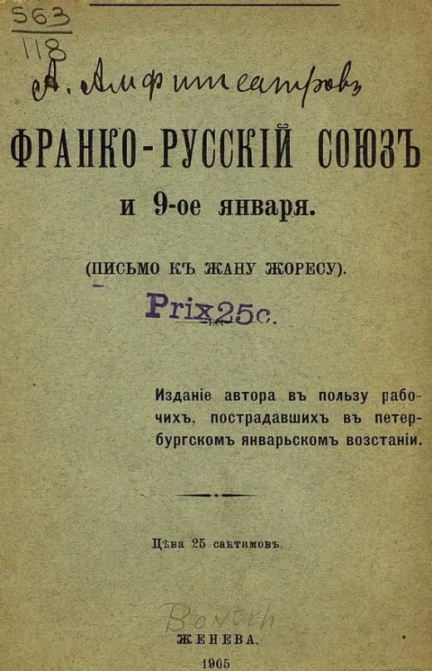 Франко-русский союз и 9-е января. (Письмо к Жану Жоресу)