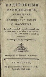 Надгробные размышления, сочиненные на английском языке господином Жервеом