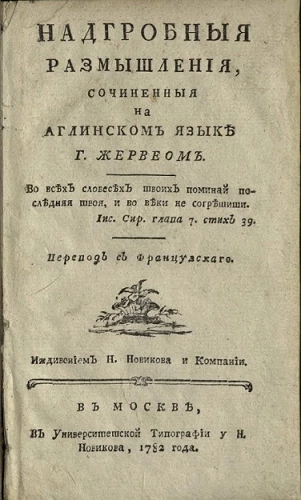 Надгробные размышления, сочиненные на английском языке господином Жервеом