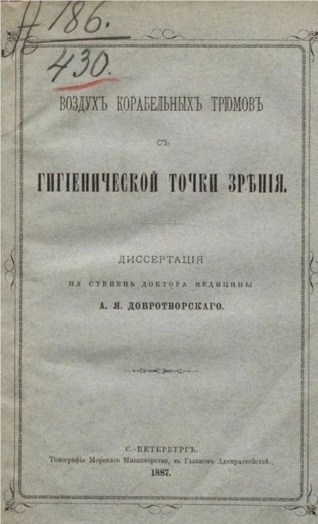 Воздух корабельных трюмов с гигиенической точки зрения