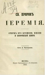 Святой пророк Иеремия. Очерк его времени, жизни и пророческие книги