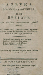 Азбука российская новейшая или букварь для обучения малолетних детей чтению. Издание 1811 года