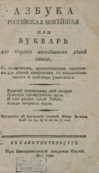 Азбука российская новейшая или букварь для обучения малолетних детей чтению. Издание 1811 года