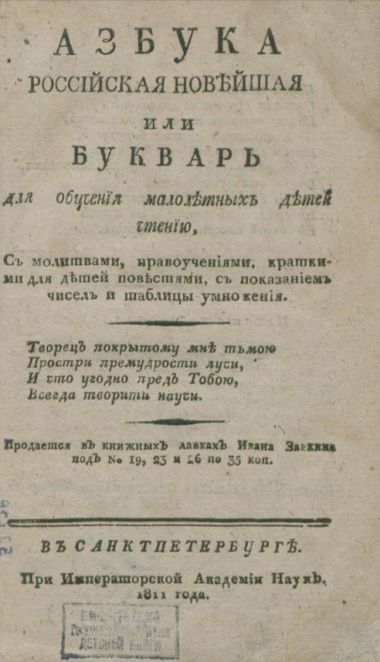 Азбука российская новейшая или букварь для обучения малолетних детей чтению. Издание 1811 года