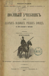 Полный учебник для казачьих полковых учебных команд. Издание 7