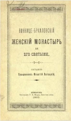Виннице-Браиловский женский монастырь и его святыни