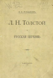 Лев Николаевич Толстой и русская церковь