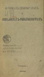 О социал-демократах и социалистах-революционерах