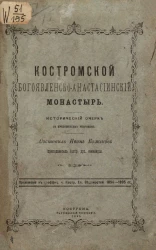 Костромской Богоявленско-Анастасиинский монастырь. Исторический очерк